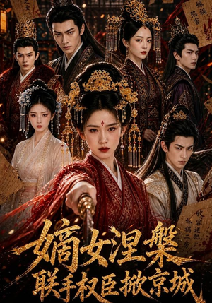 嫡女涅槃联手权臣掀京城(107集) 嫡女涅槃联手权臣掀京城(107集)一口气看完全季短剧