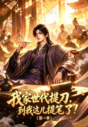 我家世代提刀,到我这儿提笔了(第一季)(90集) 我家世代提刀,到我这儿提笔了(第一季)(90集)热门小说改编短剧