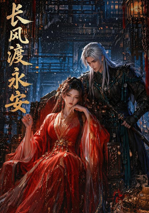 长风渡永安(50集) 长风渡永安(50集)红果免费短视频剧