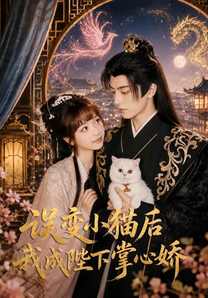 误变小猫后我成陛下掌心娇(60集) 误变小猫后我成陛下掌心娇(60集)每日更新短剧精彩片段