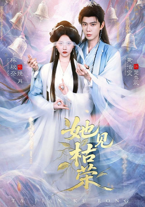 她见枯荣(92集) 她见枯荣(92集)短剧大结局连更全集