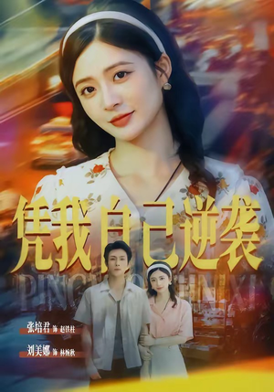 凭我自己逆袭(67集) 凭我自己逆袭(67集)万里归乡短剧精彩剧情