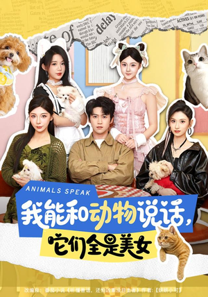 我能和动物说话,它们全是美女(81集) 我能和动物说话,它们全是美女(81集)河马短剧免费看全集