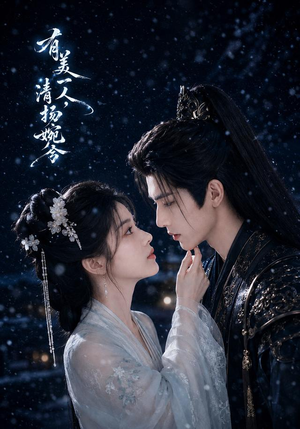 有美一人,清扬婉兮(60集) 有美一人,清扬婉兮(60集)在哪里可以看全集短剧