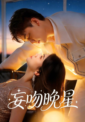 妄吻晚星(78集) 妄吻晚星(78集)看这部短剧各种反转各种精彩