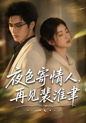 夜色寄情人,再见裴准聿(66集) 夜色寄情人,再见裴准聿(66集)在线免费看最新短剧