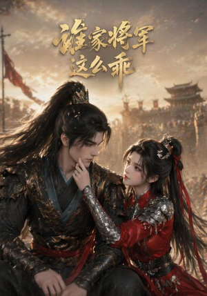 谁家将军这么乖(31集) 谁家将军这么乖(31集)短剧全集热力排行榜之一