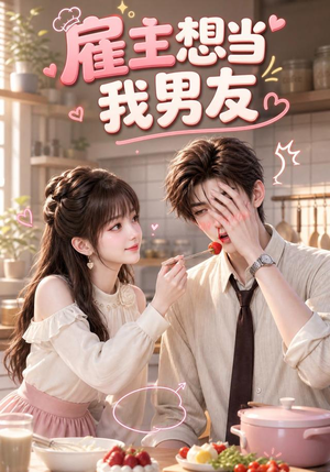雇主想当我男友(55集) 雇主想当我男友(55集)热门短剧看不停