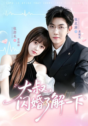 大叔,闪婚了解一下(76集) 大叔,闪婚了解一下(76集)蛋花短剧免费看全集