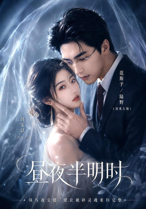 昼夜半明时(67集) 昼夜半明时(67集)短剧分享好剧推荐