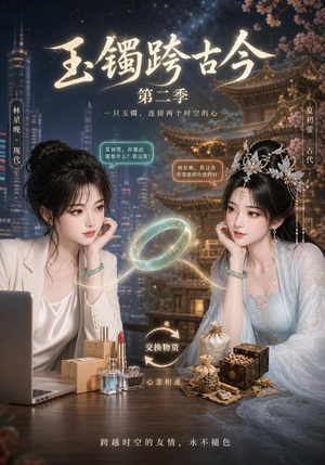 玉镯跨古今第二季(84集) 玉镯跨古今第二季(84集)零花钱看整部短剧的网站