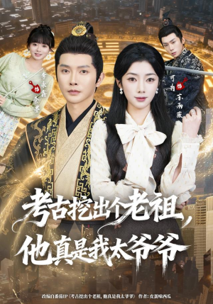 考古挖出个老祖,他真是我太爷爷(82集) 考古挖出个老祖,他真是我太爷爷(82集)追短剧太上头了