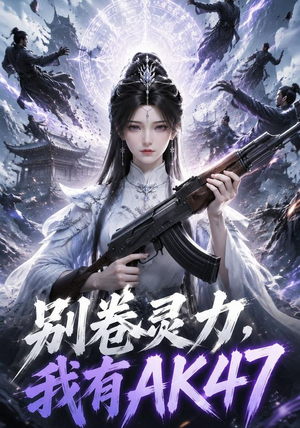 别卷灵力,我有AK47(76集) 别卷灵力,我有AK47(76集)短剧也太好看了