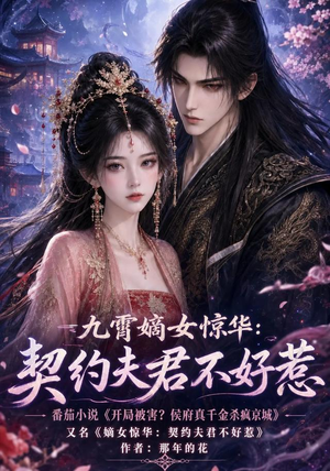 九霄嫡女惊华:契约夫君不好惹(105集) 九霄嫡女惊华:契约夫君不好惹(105集)热播短剧持续更新