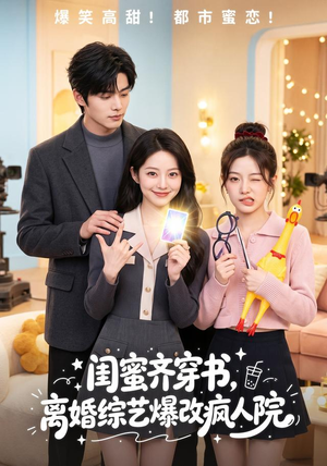 闺蜜齐穿书,离婚综艺爆改疯人院(60集) 闺蜜齐穿书,离婚综艺爆改疯人院(60集)全集免费看热门短剧推荐
