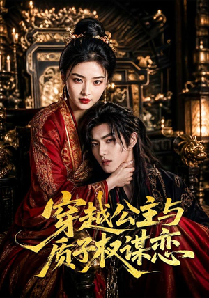 穿越公主与质子权谋恋(51集) 穿越公主与质子权谋恋(51集)全集在线短剧观看免费版