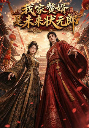 我家赘婿是未来状元郎(87集) 我家赘婿是未来状元郎(87集)蛋花短剧免费看全集