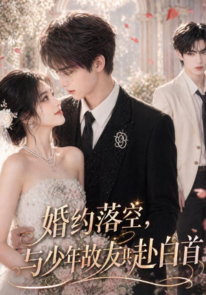 婚约落空,与少年故友共赴白首(41集) 婚约落空,与少年故友共赴白首(41集)每天更新最火短剧