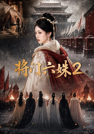 将门六妹2(19集) 将门六妹2(19集)最火短剧火出新年味