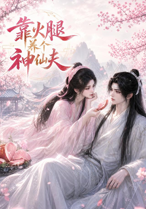靠火腿养个神仙夫(60集) 靠火腿养个神仙夫(60集)亿人都在追的精彩短剧
