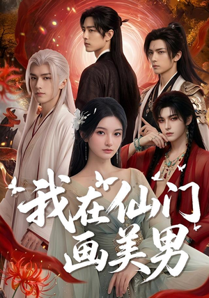 我在仙门画美男(72集) 我在仙门画美男(72集)全集在线短剧观看免费版