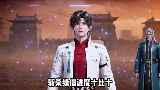 僵尸降临,道爷我成了(100集) 僵尸降临,道爷我成了(100集)精彩短剧持续更新