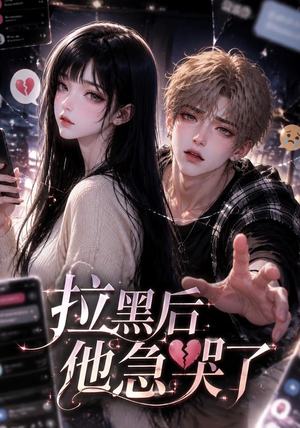 拉黑后他急哭了(36集) 拉黑后他急哭了(36集)短剧终极大放送合集