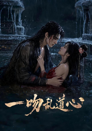 一吻乱道心(80集) 一吻乱道心(80集)免费观看热门短剧全集