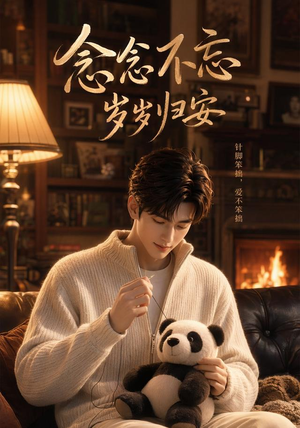 念念不忘岁岁归安(57集) 念念不忘岁岁归安(57集)推荐你们也去看短剧