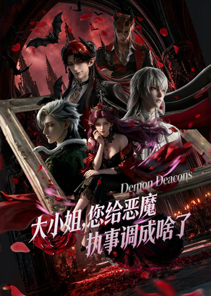 大小姐,您给恶魔执事调成啥了(75集) 大小姐,您给恶魔执事调成啥了(75集)爱上了这部短剧了