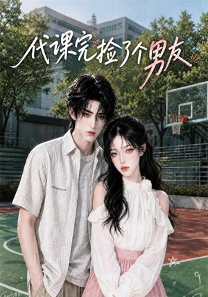 代课完捡了个男友(26集) 代课完捡了个男友(26集)排行榜上的短剧免费看