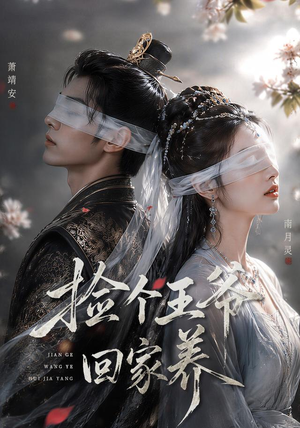 捡个王爷回家养(76集) 捡个王爷回家养(76集)好看短剧来袭抢先看
