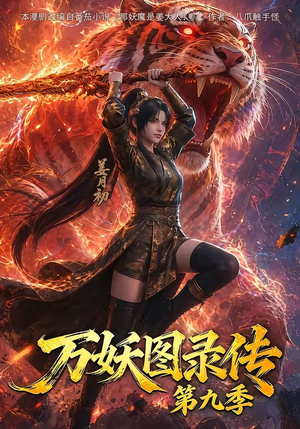 万妖图录传第九季(107集) 万妖图录传第九季(107集)短剧大结局合集放送