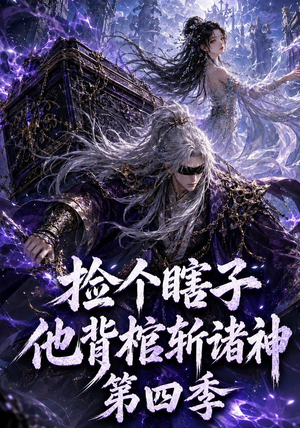 捡个瞎子他背棺斩诸神第四季(100集) 捡个瞎子他背棺斩诸神第四季(100集)无需付费短剧全集免费看