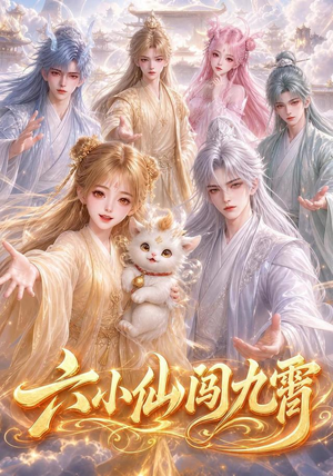 六小仙闯九霄(66集) 六小仙闯九霄(66集)精彩短剧每天更新