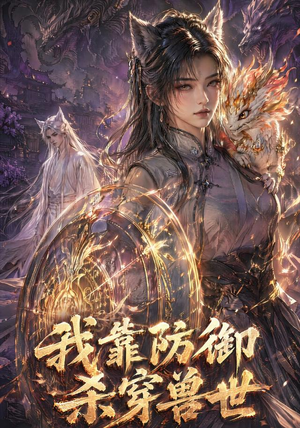 我靠防御杀穿兽世(48集) 我靠防御杀穿兽世(48集)农村短剧分享农村生活
