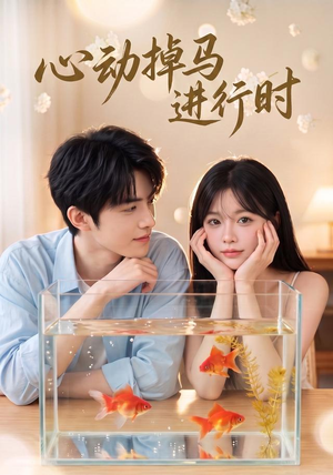 心动掉马进行时(52集) 心动掉马进行时(52集)免费短剧全集看