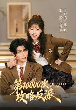 第10000次攻略反派(81集) 第10000次攻略反派(81集)红果短剧免费看
