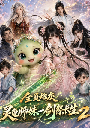 全员炮灰,灵龟师妹一剑祭长生第二季(119集) 全员炮灰,灵龟师妹一剑祭长生第二季(119集)短剧已完结一口气看完真爽