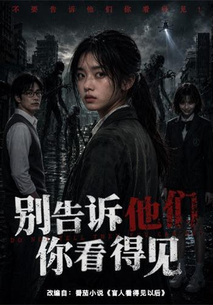 别告诉他们你看得见(51集) 别告诉他们你看得见(51集)最新短剧抢先看