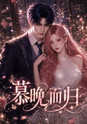 慕晚而归(102集) 慕晚而归(102集)免费观看最新短剧