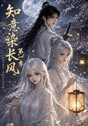 知意染长风第一季(100集) 知意染长风第一季(100集)热门短剧免费看全集