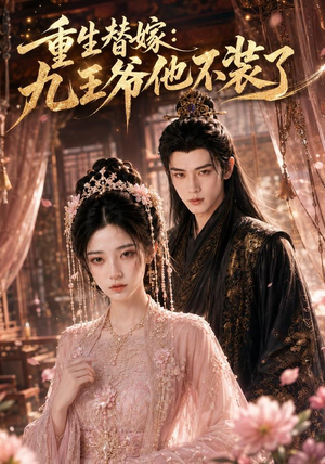 重生替嫁:九王爷他不装了(60集) 重生替嫁:九王爷他不装了(60集)在线观看全集的热门短剧推荐