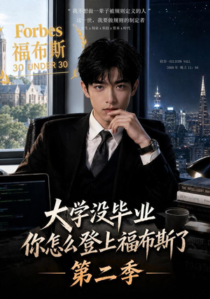 大学没毕业,你怎么登上福布斯了第二季(80集) 大学没毕业,你怎么登上福布斯了第二季(80集)免费看短剧全集