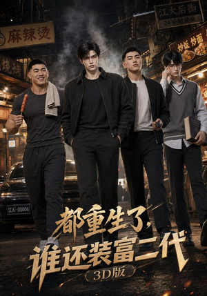 都重生了,谁还装富二代3D版(99集) 都重生了,谁还装富二代3D版(99集)火爆短剧正在热播