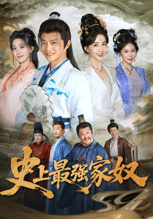 史上最强家奴(81集) 史上最强家奴(81集)热播短剧抢先看大结局