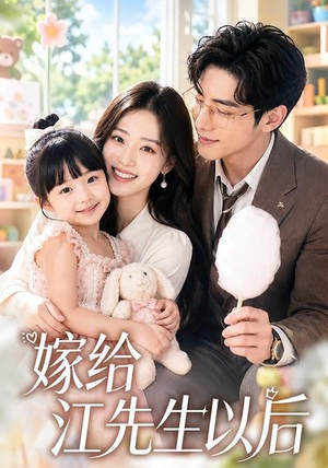 嫁给江先生以后(63集) 嫁给江先生以后(63集)全集短剧免费观看无压力