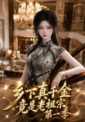 乡下真千金竟是老祖宗第一季(145集) 乡下真千金竟是老祖宗第一季(145集)好看又上头的短剧