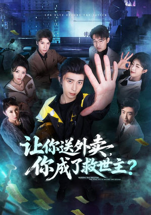 让你送外卖，你成了救世主（72集）重生题材短剧全集免费的平台