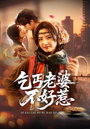 乞丐老婆不好惹（82集）免费看热门短剧推荐